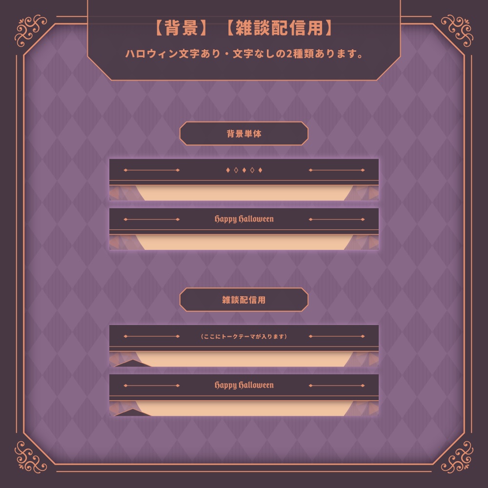 【背景無料】ハロウィンテーマの配信画面 - 2022