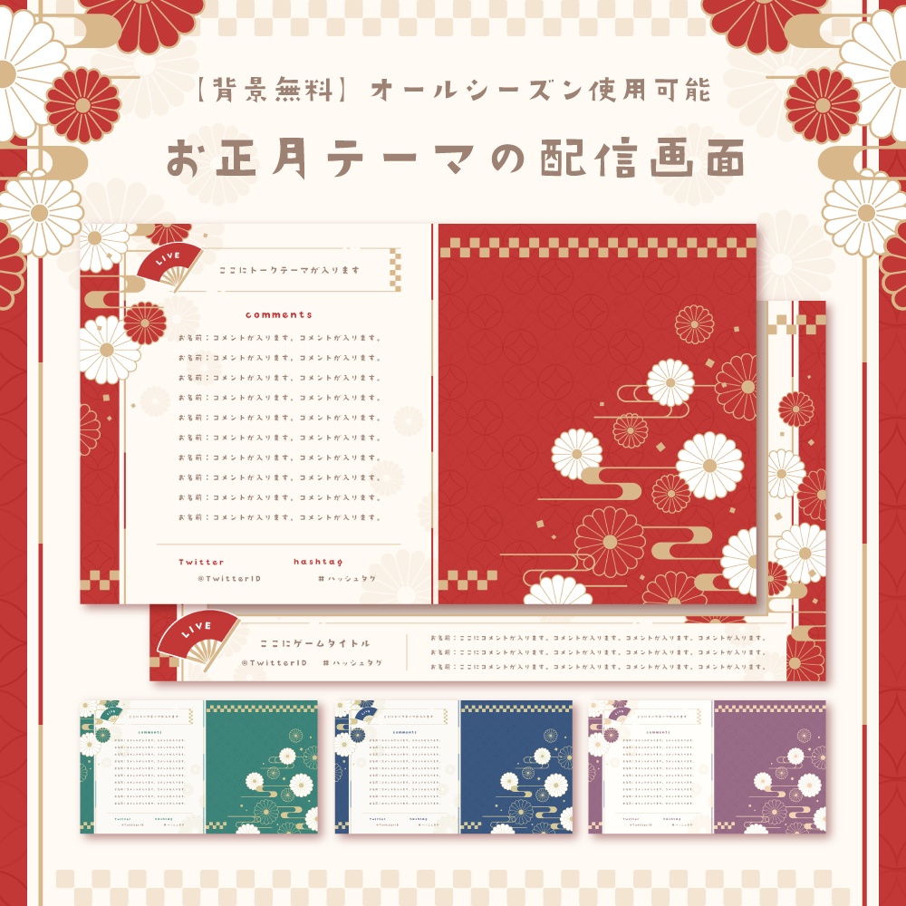 【背景無料】お正月テーマの配信画面 - 2022
