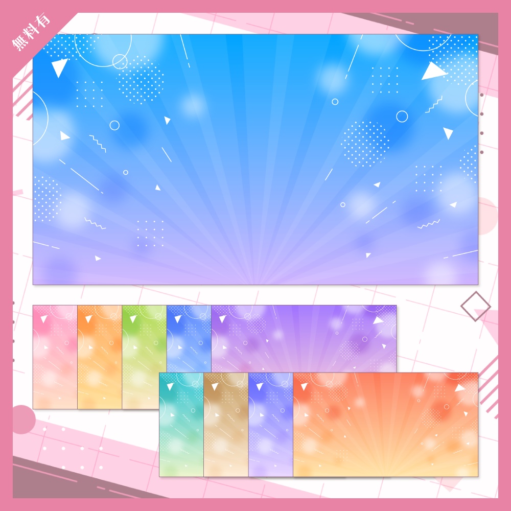 【無料版有】デザイン背景素材集 06 - 200枚