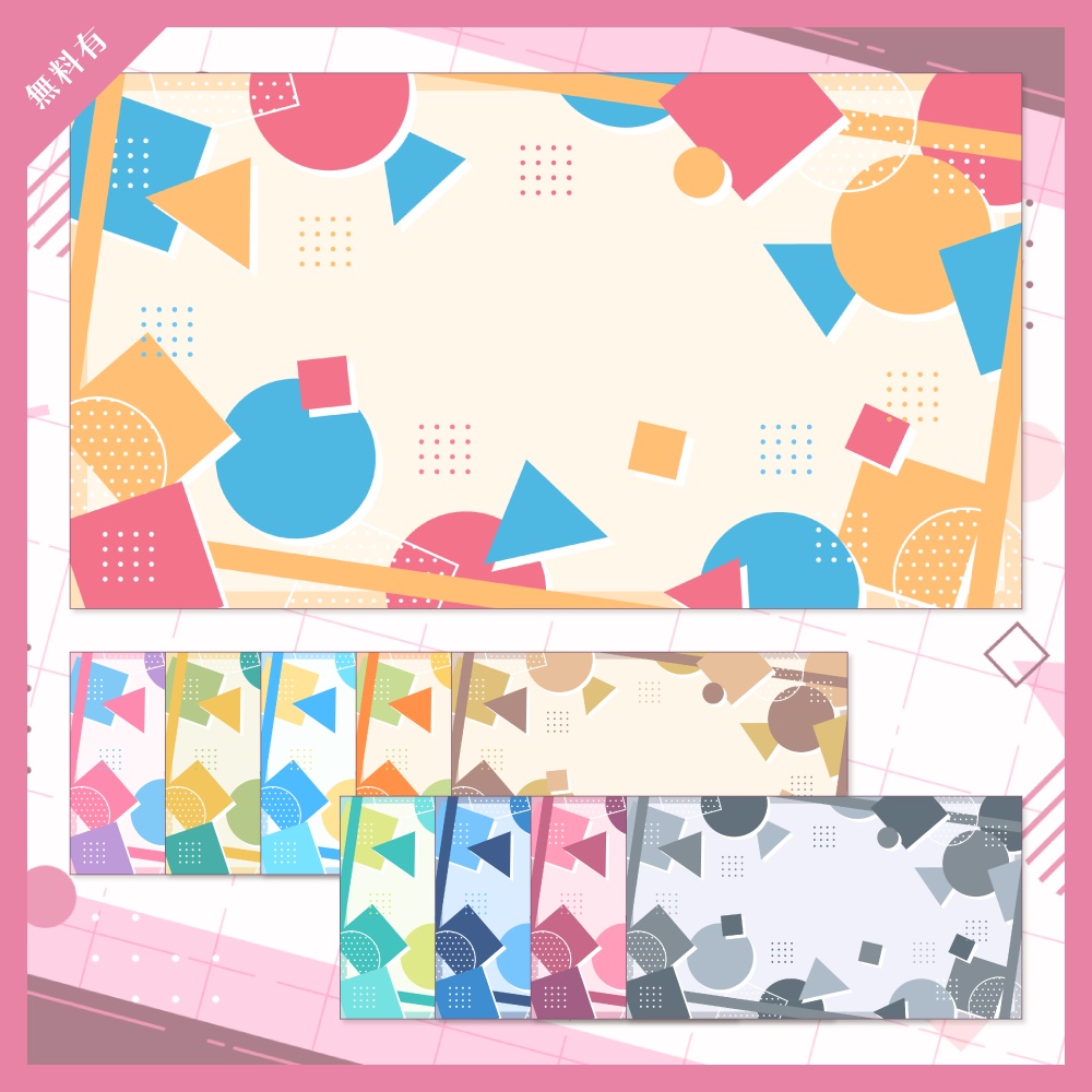 【無料版有】デザイン背景素材集 06 - 200枚