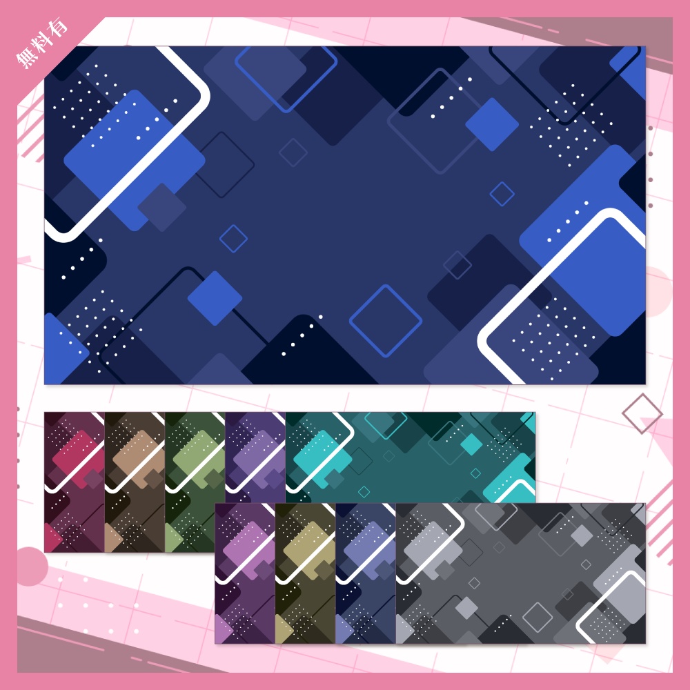 【無料版有】デザイン背景素材集 06 - 200枚