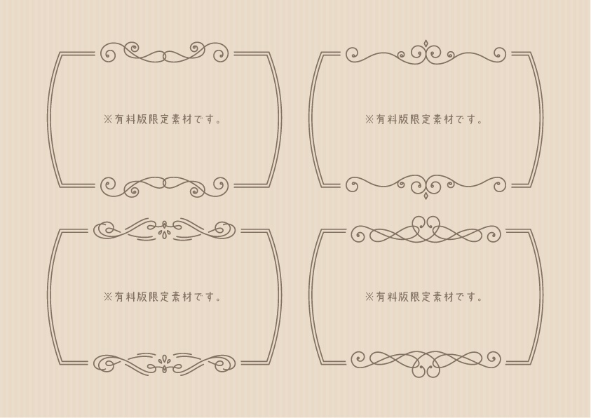 【無料版有】フェミニンな装飾素材集