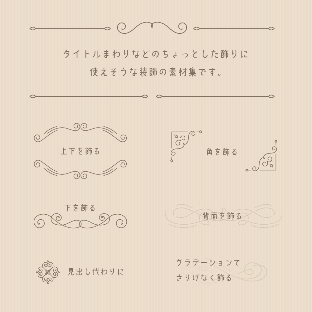 【無料版有】フェミニンな装飾素材集