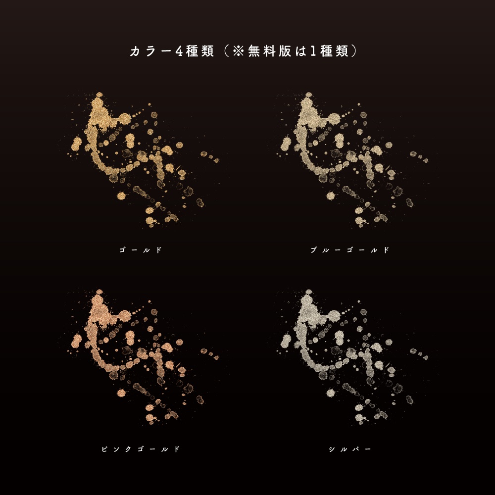 【無料版有】グリッター系あしらい素材集 - 500点