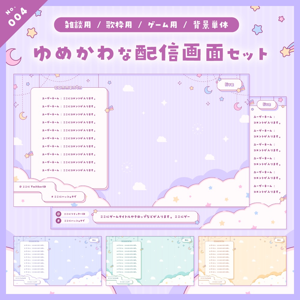 【雑談/歌枠/ゲーム/背景】配信画面セット No.001-004