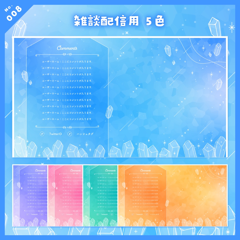 【雑談/歌枠/ゲーム/背景】配信画面セット No.005-008