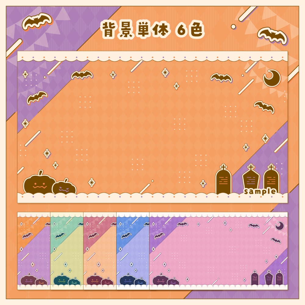 【雑談/歌枠/ゲーム/背景】ハロウィンテーマの配信画面 - 2023