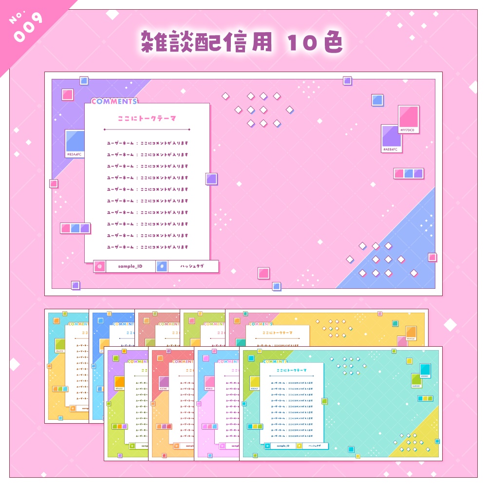【雑談/歌枠/ゲーム/背景】配信画面セット No.009-012