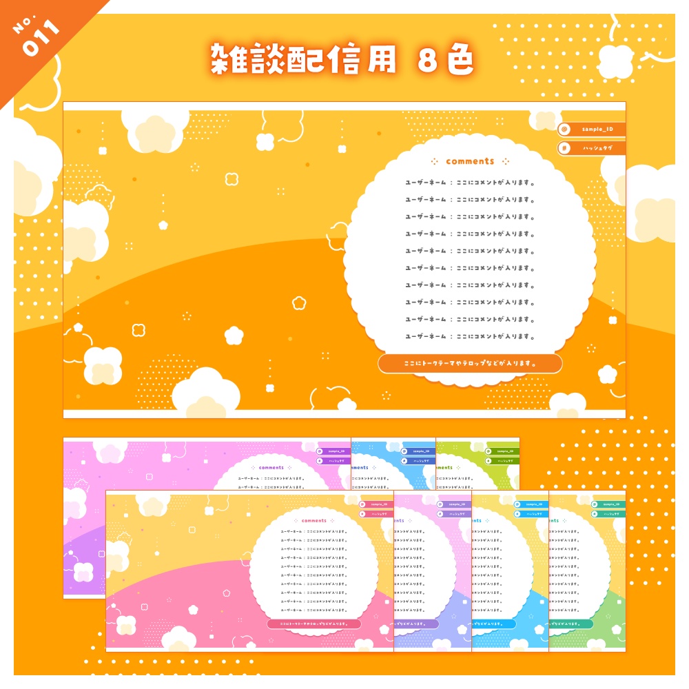 【雑談/歌枠/ゲーム/背景】配信画面セット No.009-012