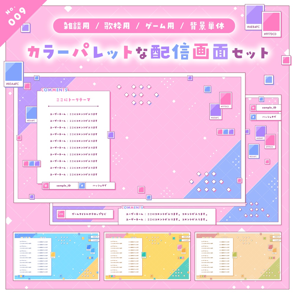 【雑談/歌枠/ゲーム/背景】配信画面セット No.009-012