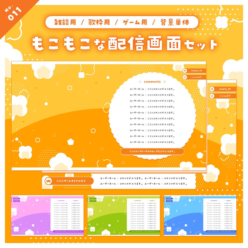 【雑談/歌枠/ゲーム/背景】配信画面セット No.009-012