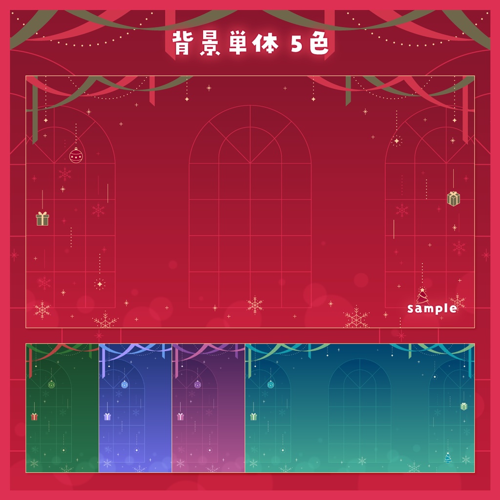 【雑談/歌枠/ゲーム/背景】クリスマステーマの配信画面 - 2023