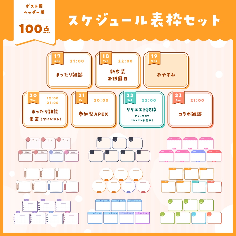 【ポスト用/ヘッダー用】スケジュール表枠セット2 - 100点