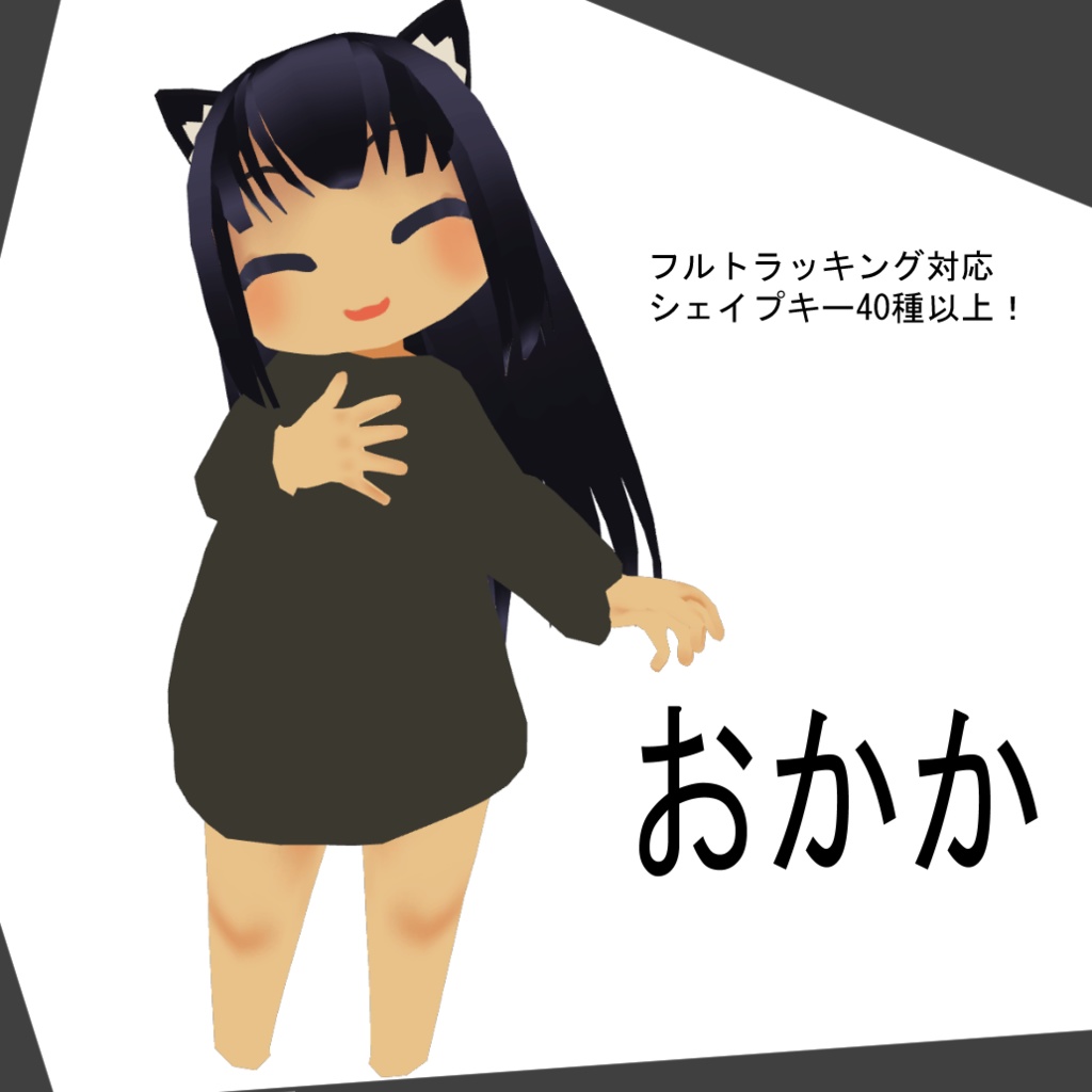 【VRC想定】アバター「おかか(SDver)」