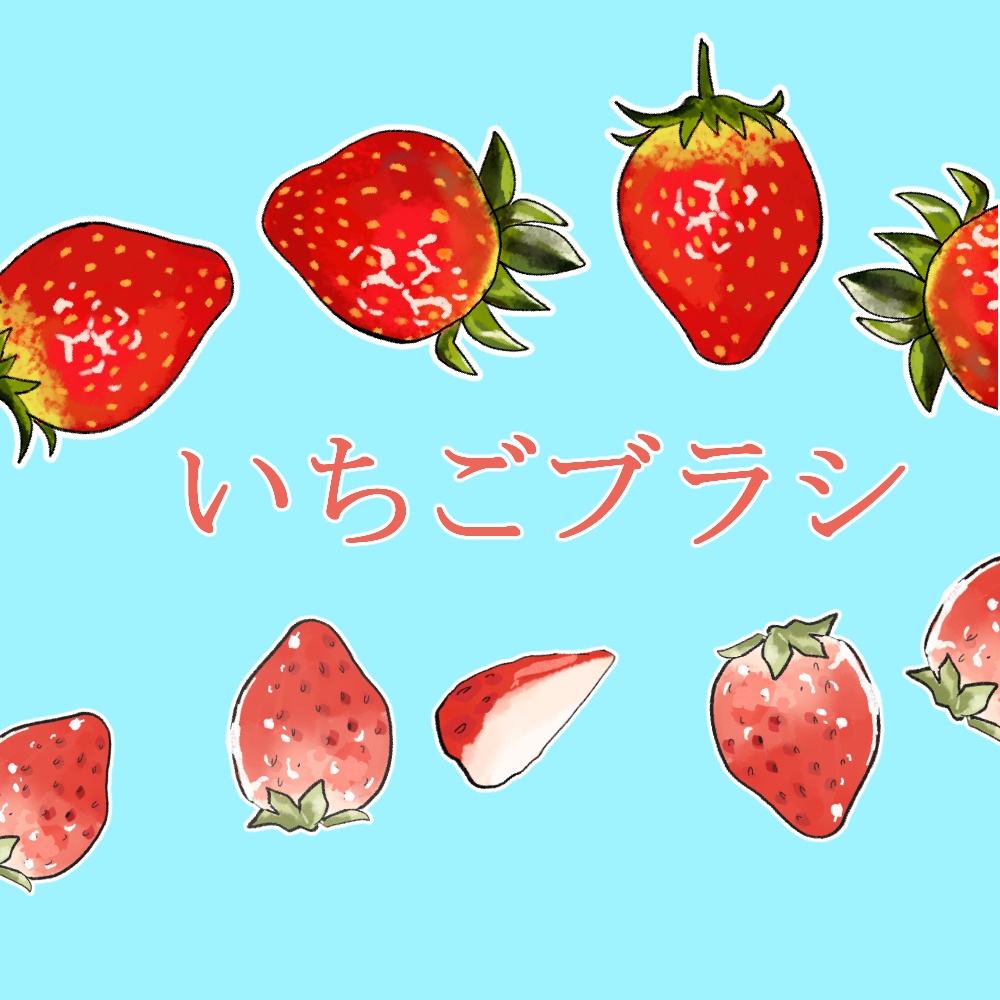 いちごブラシ【2種】