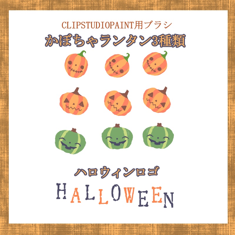 ハロウィンかぼちゃブラシ3種＋ロゴ