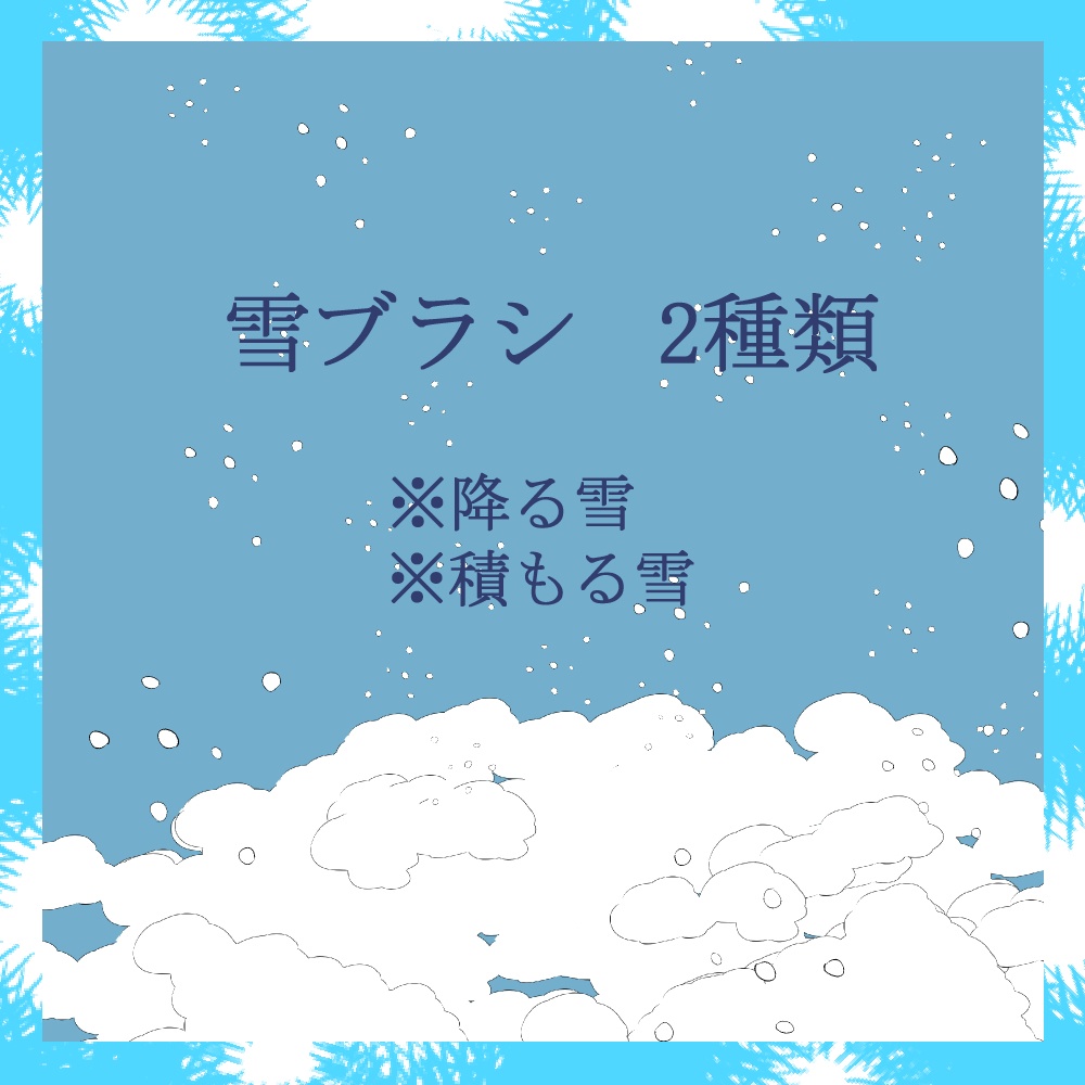 雪をふらす素材ブラシ