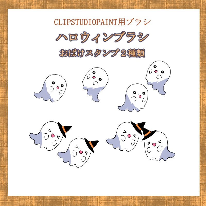 ハロウィンブラシ　お化け2種