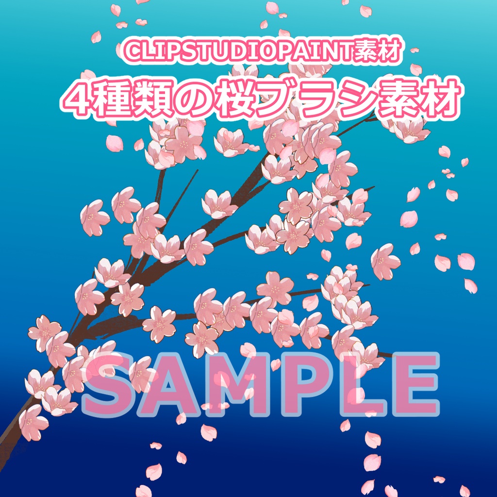桜　ブラシ素材　【4種】CLIPSTUDIOPAINT