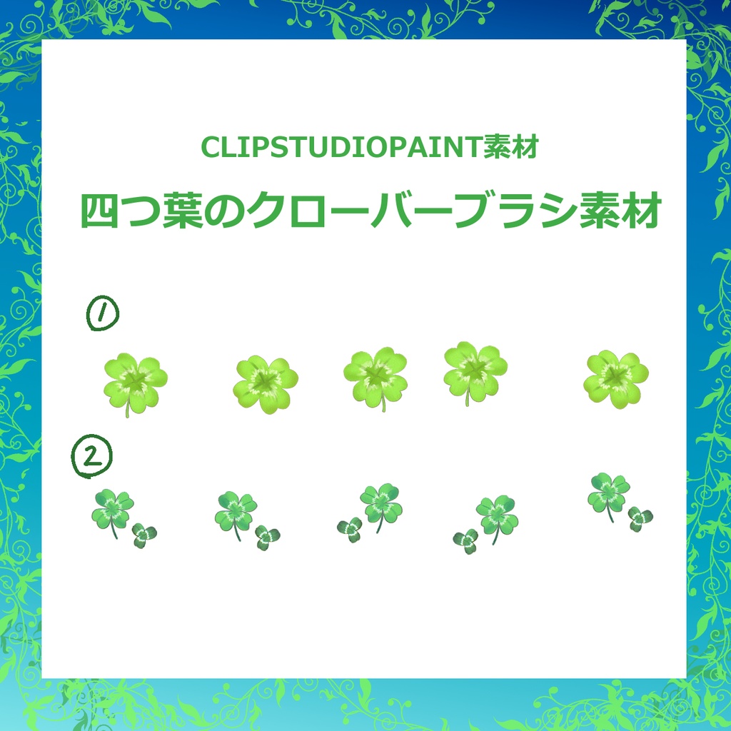 クローバー　ブラシ素材【2種】CLIPSTUDIOPAINT