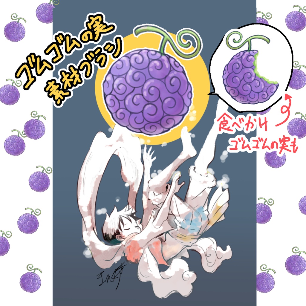 ゴムゴムの実　素材ブラシ【2種】