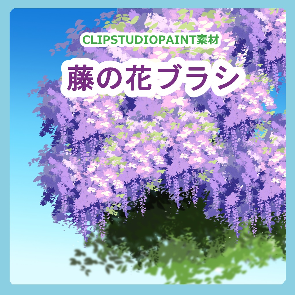 藤の花　素材ブラシ　CLIPSTUDIOPAINT