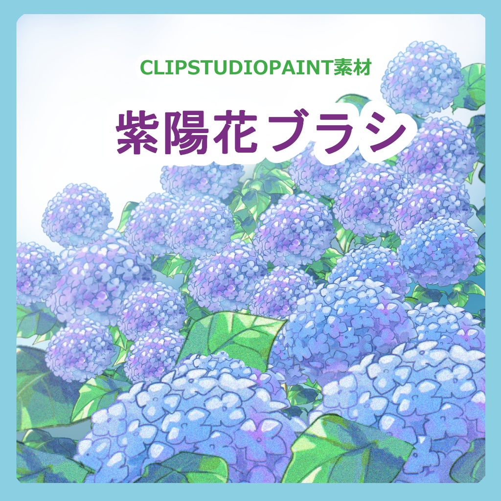 紫陽花　素材ブラシ【4種】　CLIPSTUDIOPAINT