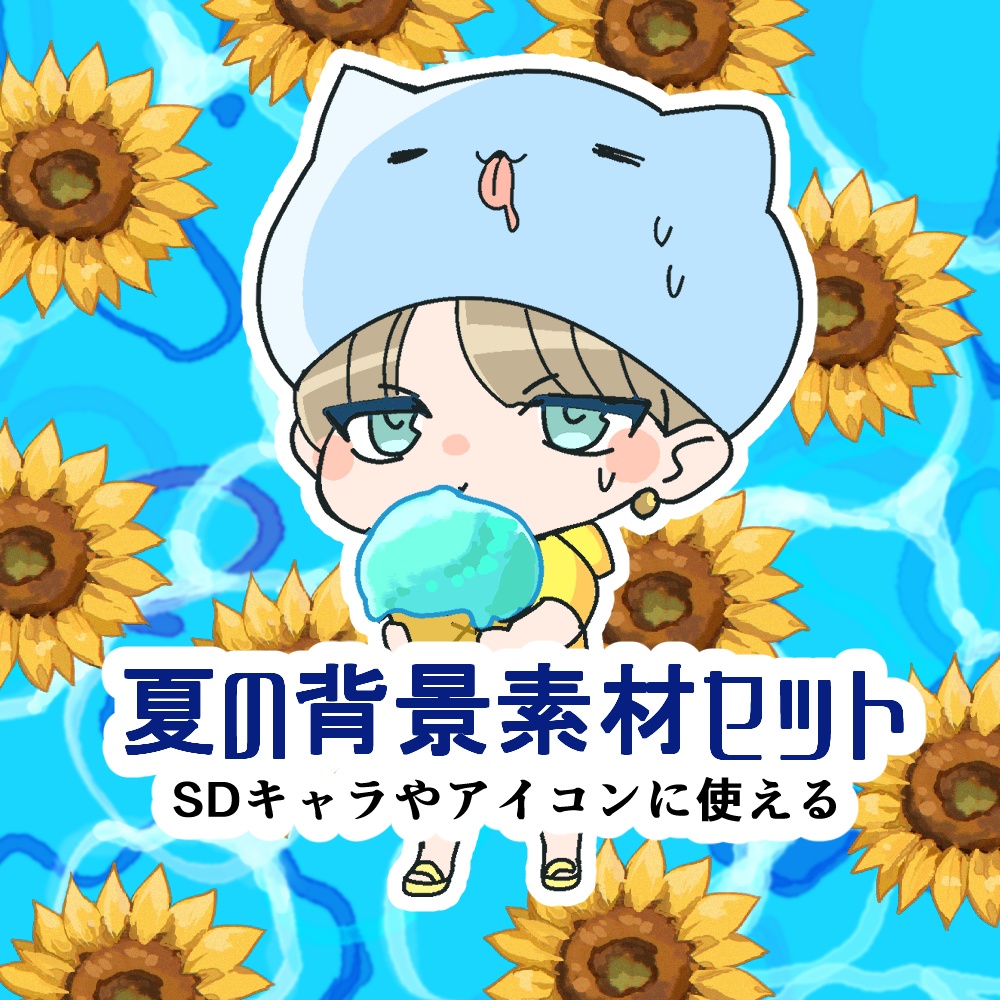 【無料配布】SDキャラ向け🌻夏の背景&ひまわり素材セット(JPG.PNG/CLIP STUDIOブラシ付き)