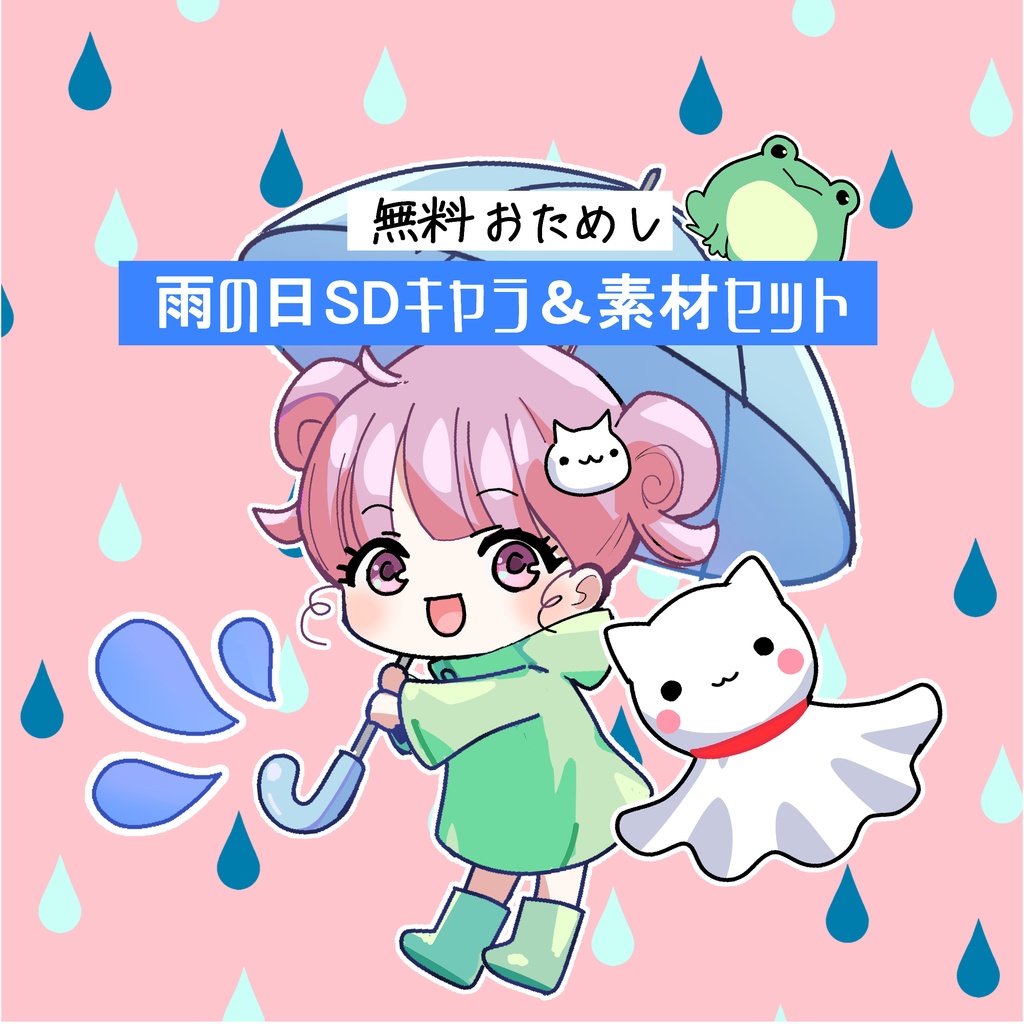 【無料おためし】梅雨モチーフSDキャラ＆素材セット☂️