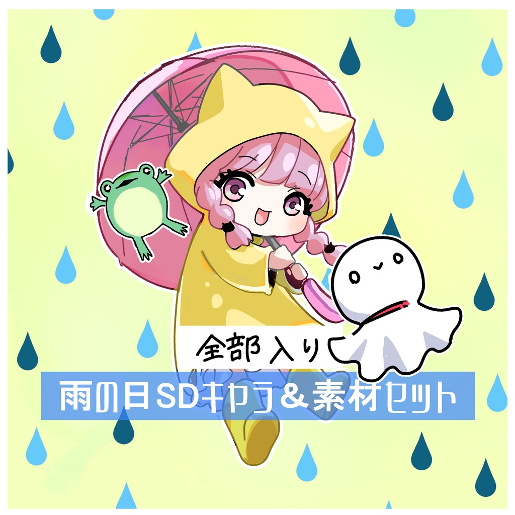 【フルセット】梅雨モチーフ素材セット☂️ SDキャラ&小物セット