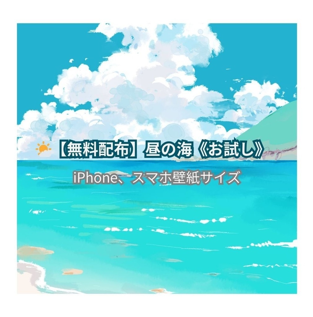 海辺に浮かぶ午後 — Free Sample