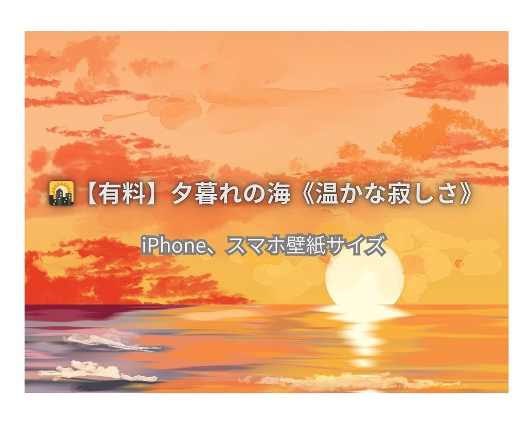 あの日の、夕焼けの海