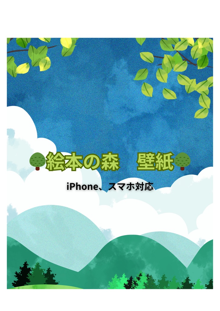 【iPhone、スマホ壁紙】やさしい森の絵本風イラスト（個人・商用OK）
