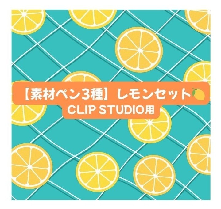 Lemon Brush Set【レモン素材ブラシ3種セット】CLIP STUDIO用