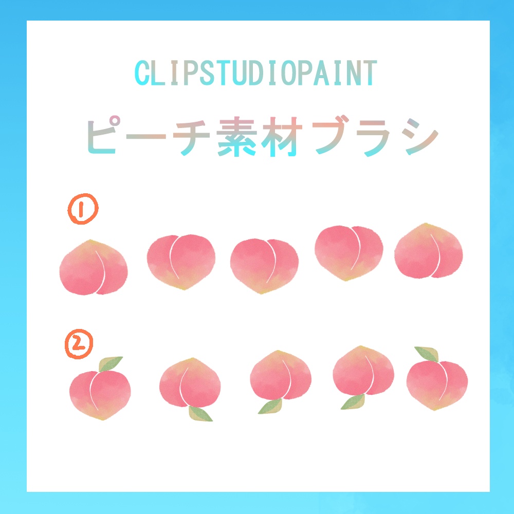CLIP STUDIO PAINT　夏の桃ブラシセット（単体＆葉付き）