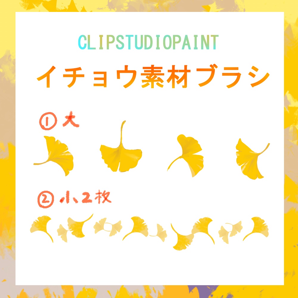 【CLIP STUDIO】イチョウの葉ブラシ 2種セット