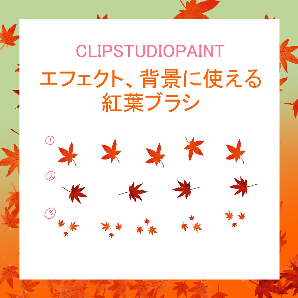 【CLIP STUDIO】紅葉ブラシ ３種セット+紅葉ちらしPNG画像