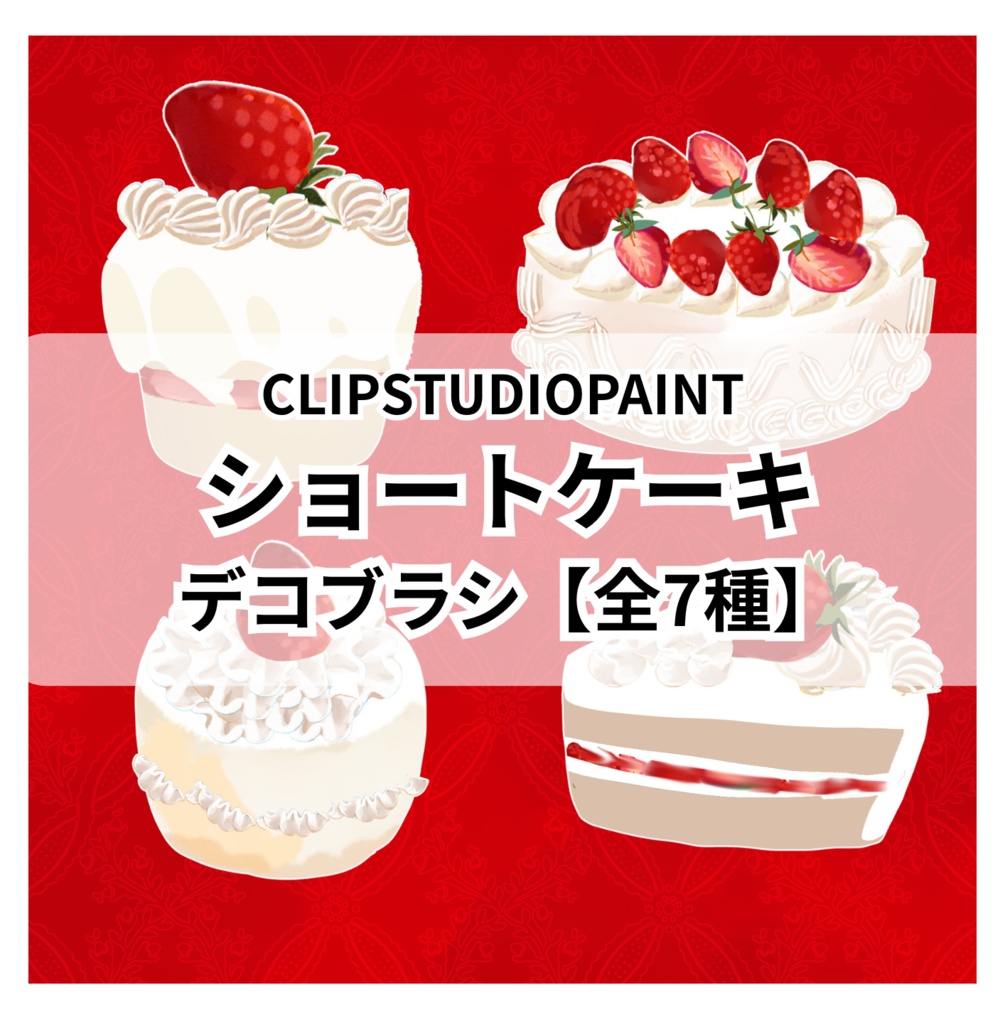 【CLIPSTUDIO】ふわふわホイップが一瞬で!ショートケーキ装飾ブラシ7種セット