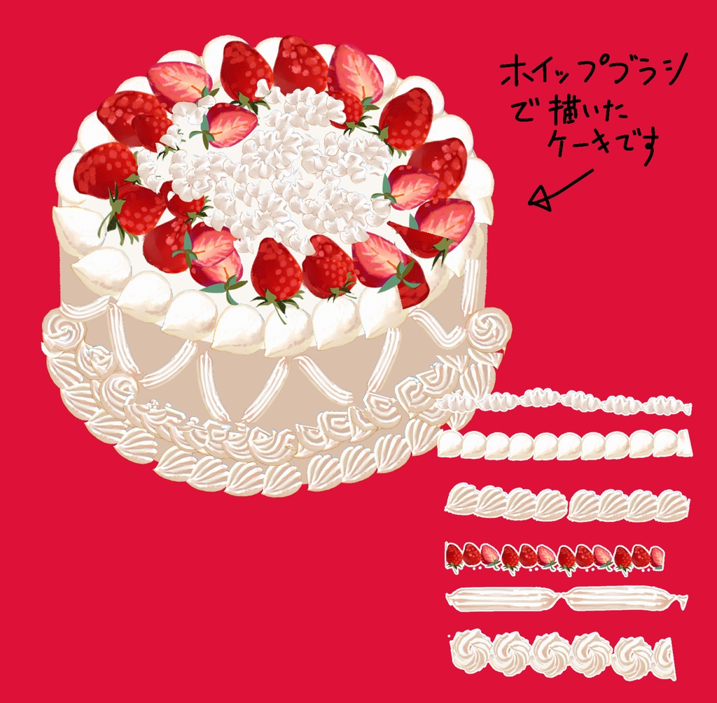 【CLIPSTUDIO】ふわふわホイップが一瞬で!ショートケーキ装飾ブラシ7種セット