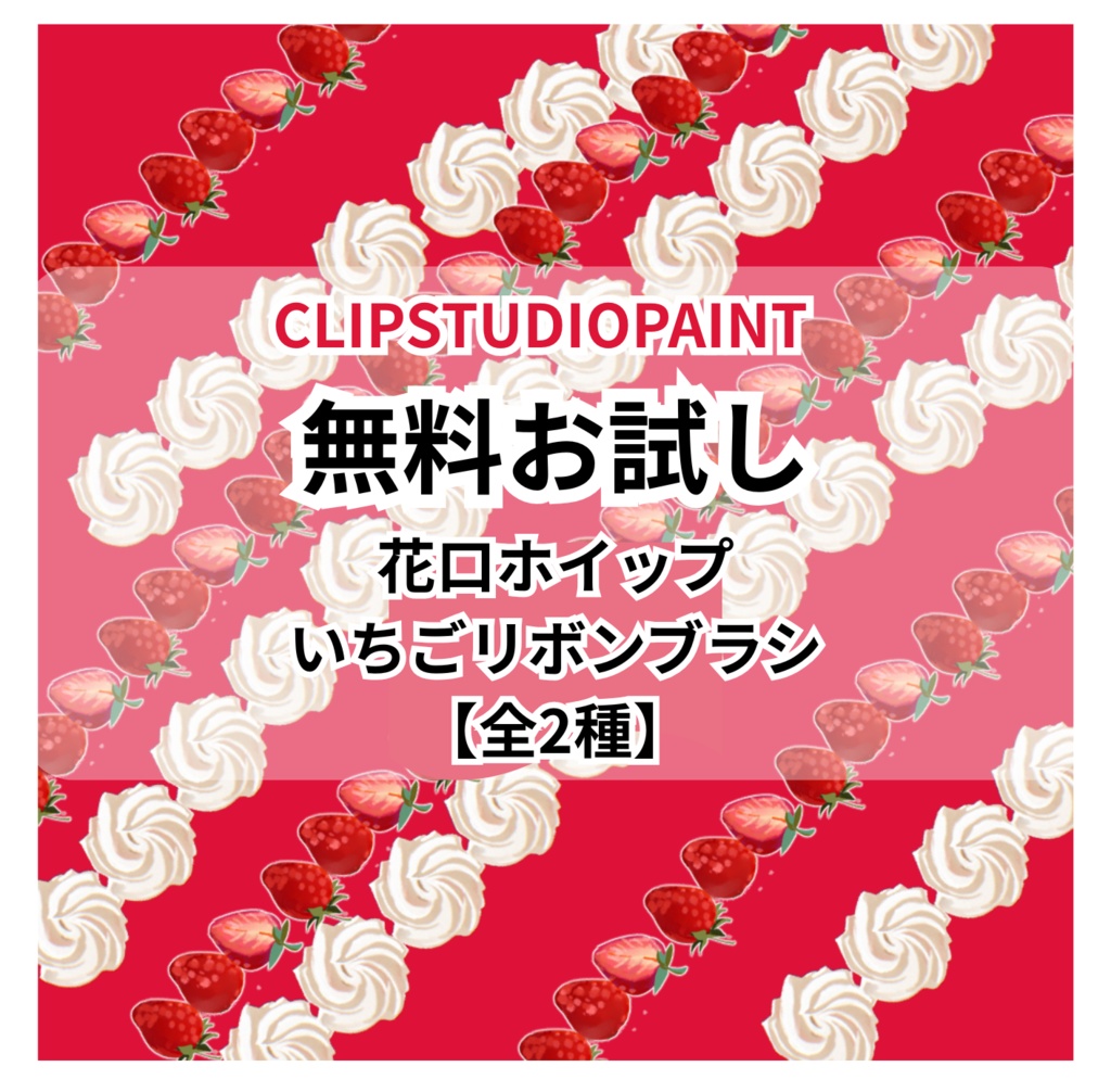 【無料】花口金ホイップ・いちごリボンブラシ/CLIP STUDIO用