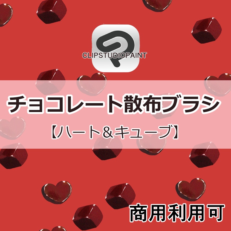 チョコレート散布ブラシ（ハート＆キューブ）