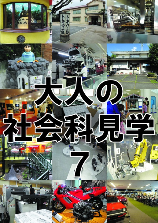大人の社会科7