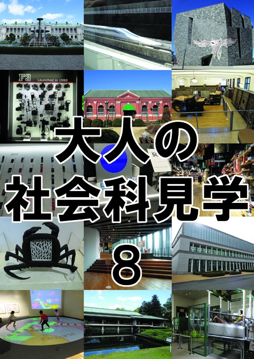 大人の社会科見学8