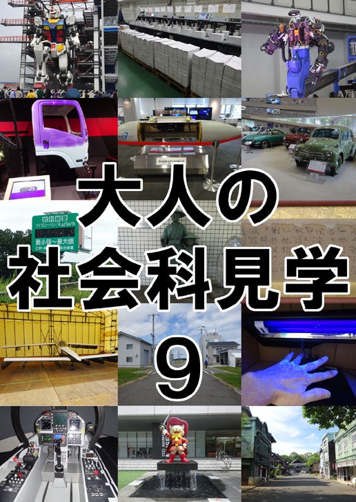 大人の社会科見学9