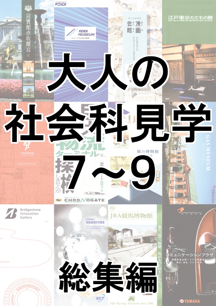 大人の社会科見学7~9総集編