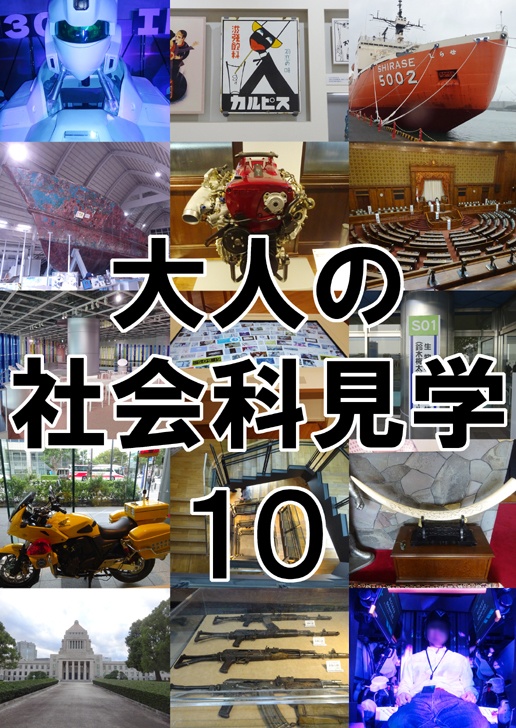 大人の社会科見学10