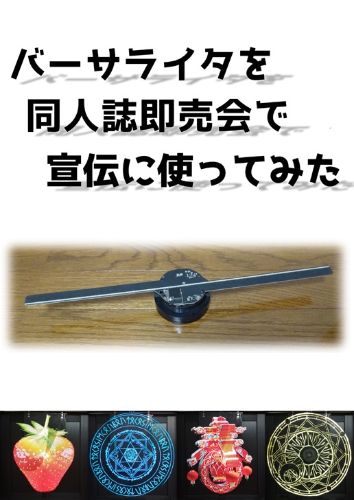 バーサライタを同人誌即売会で宣伝に使ってみた