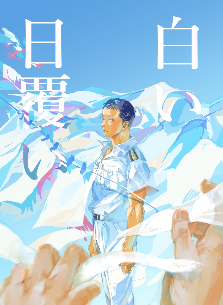 白い日覆い