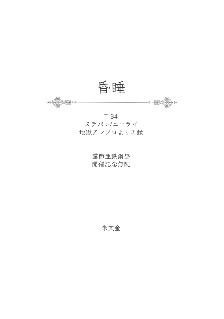 【無配】昏睡