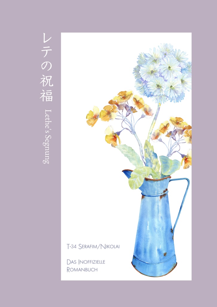 レテの祝福